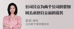 公司分立为两个公司的要如何去承担分立前的债务