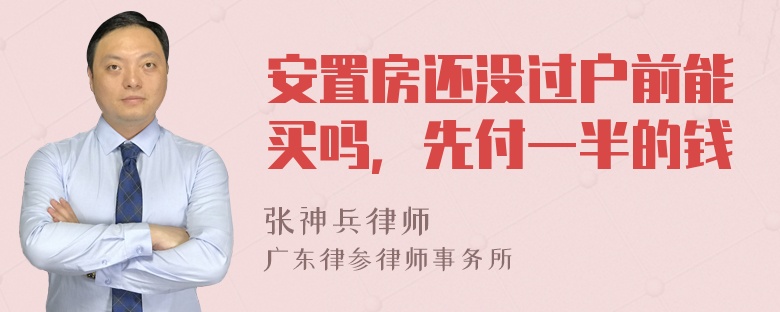 安置房还没过户前能买吗，先付一半的钱