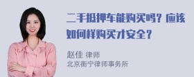 二手抵押车能购买吗？应该如何样购买才安全？