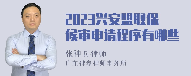 2023兴安盟取保候审申请程序有哪些