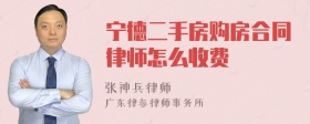 宁德二手房购房合同律师怎么收费