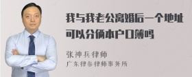 我与我老公离婚后一个地址可以分俩本户口簿吗