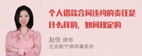 个人借款合同违约的责任是什么样的，如何规定的