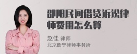 邵阳民间借贷诉讼律师费用怎么算