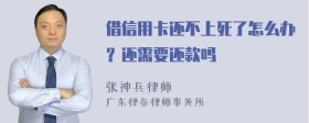 借信用卡还不上死了怎么办？还需要还款吗