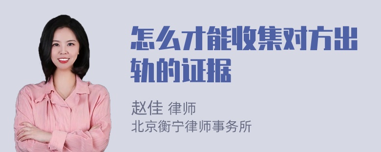 怎么才能收集对方出轨的证据