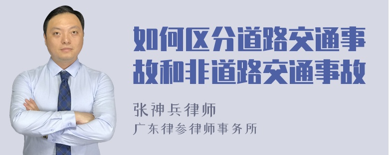 如何区分道路交通事故和非道路交通事故