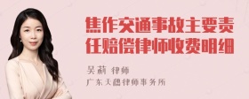 焦作交通事故主要责任赔偿律师收费明细