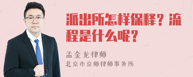 派出所怎样保释？流程是什么呢？