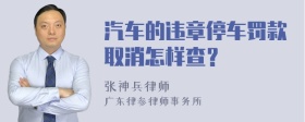 汽车的违章停车罚款取消怎样查？