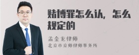 赌博罪怎么认，怎么规定的