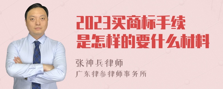 2023买商标手续是怎样的要什么材料