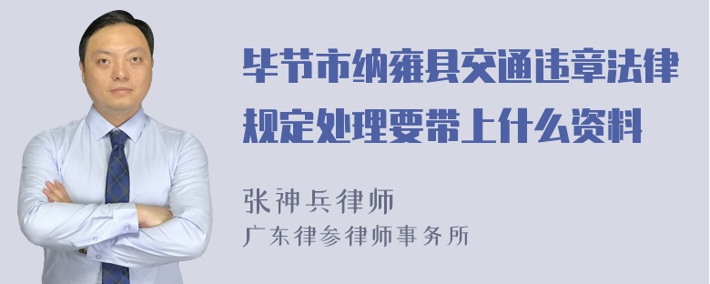 毕节市纳雍县交通违章法律规定处理要带上什么资料