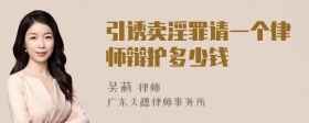 引诱卖淫罪请一个律师辩护多少钱