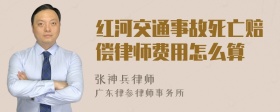 红河交通事故死亡赔偿律师费用怎么算