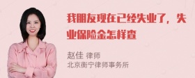 我朋友现在已经失业了，失业保险金怎样查