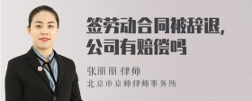 签劳动合同被辞退，公司有赔偿吗