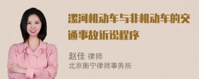 漯河机动车与非机动车的交通事故诉讼程序