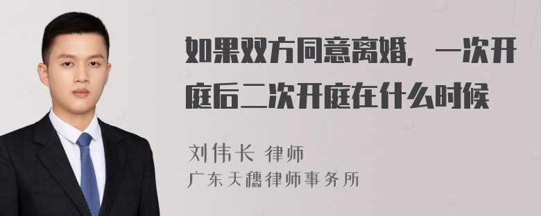 如果双方同意离婚，一次开庭后二次开庭在什么时候