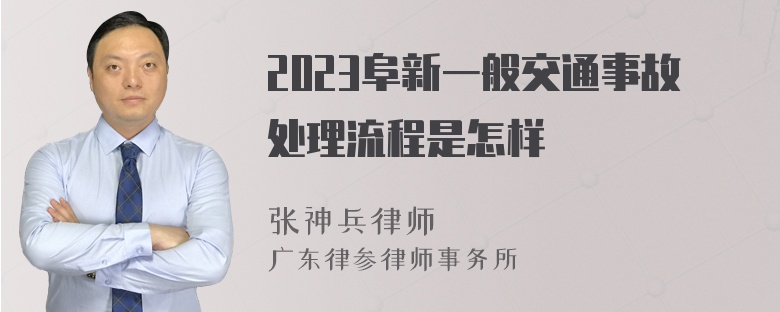 2023阜新一般交通事故处理流程是怎样