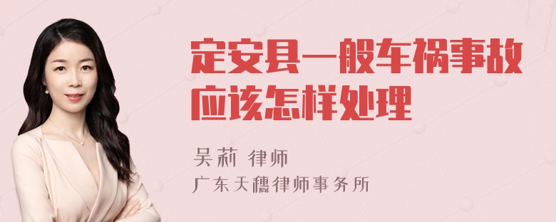 定安县一般车祸事故应该怎样处理