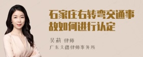 石家庄右转弯交通事故如何进行认定