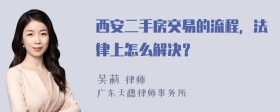 西安二手房交易的流程，法律上怎么解决？