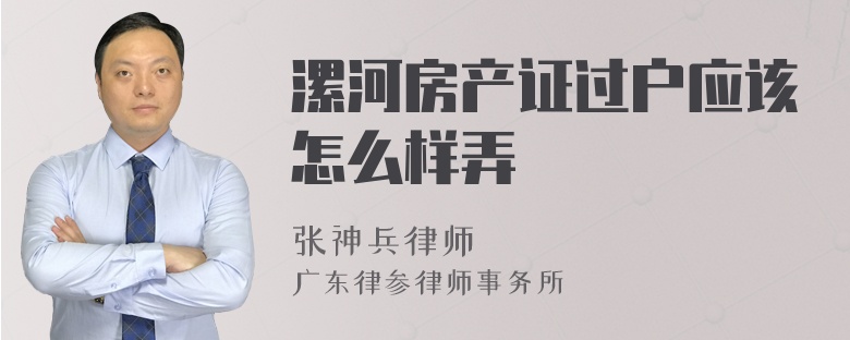 漯河房产证过户应该怎么样弄
