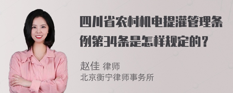 四川省农村机电提灌管理条例第34条是怎样规定的？