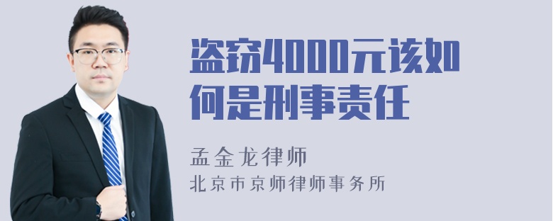 盗窃4000元该如何是刑事责任