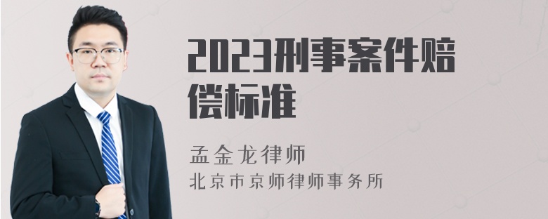 2023刑事案件赔偿标准