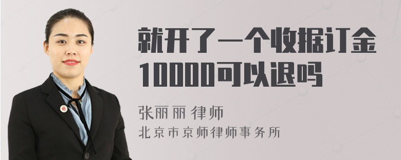 就开了一个收据订金10000可以退吗