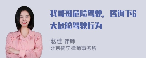 我哥哥危险驾驶，咨询下6大危险驾驶行为