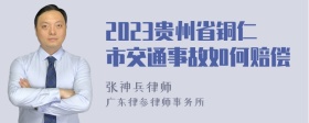 2023贵州省铜仁市交通事故如何赔偿