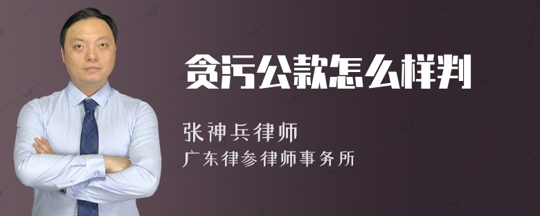 贪污公款怎么样判