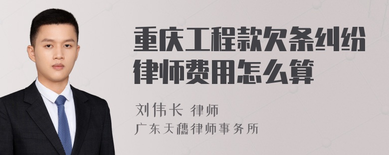 重庆工程款欠条纠纷律师费用怎么算