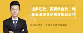 逾期还款。需要我全款，可是我没那么多钱会被起诉吗