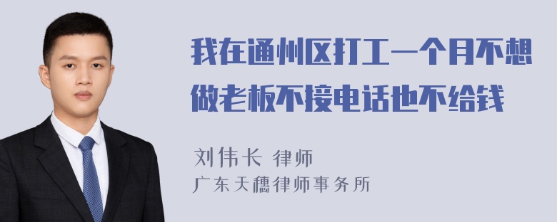 我在通州区打工一个月不想做老板不接电话也不给钱