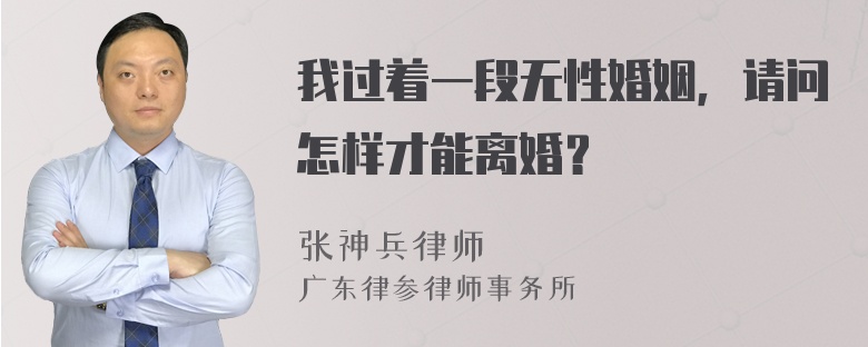 我过着一段无性婚姻，请问怎样才能离婚？