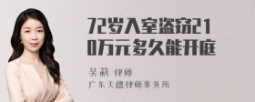 72岁入室盗窃210万元多久能开庭