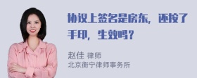 协议上签名是房东，还按了手印，生效吗？