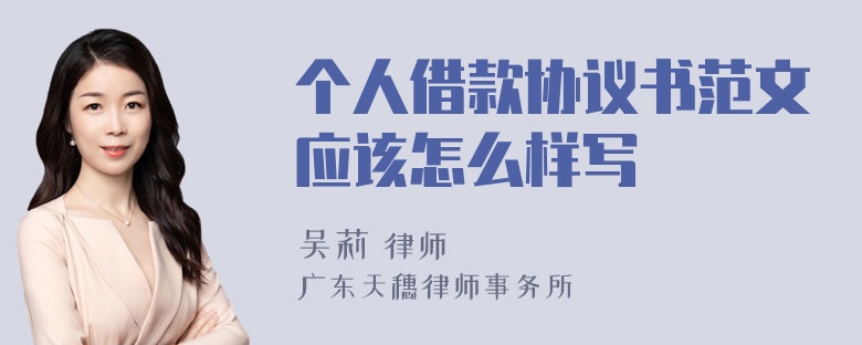 个人借款协议书范文应该怎么样写