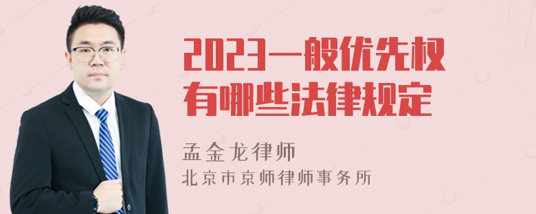 2023一般优先权有哪些法律规定