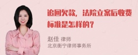 追回欠款，法院立案后收费标准是怎样的？