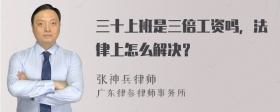 三十上班是三倍工资吗，法律上怎么解决？