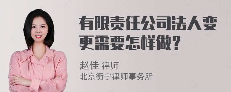 有限责任公司法人变更需要怎样做？