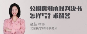 公租房继承权判决书怎样写？求解答