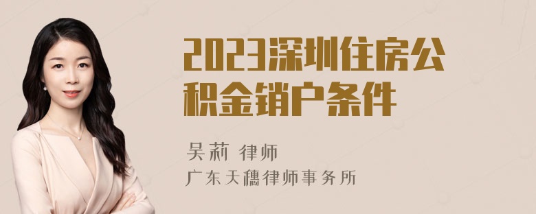 2023深圳住房公积金销户条件