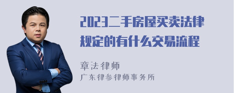 2023二手房屋买卖法律规定的有什么交易流程