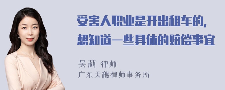 受害人职业是开出租车的，想知道一些具体的赔偿事宜